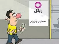 چگونه از حجم اینترنت رایتل با خبر شویم؟