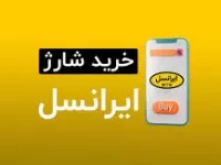طریقه خرید آنلاین شارژ ایرانسل از طریق وبسایت