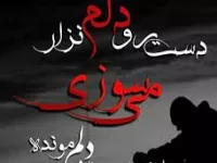آهنگ سوزناک دست رو دلم نذار + متن ترانه