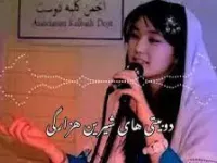 خاص ترین و عاشقانه ترین دوبیتی های شیرین هزارگی