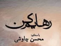 دانلود آهنگ عاشقانه غمگین رهایم کن + متن ترانه