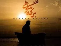 دانلود آهنگ قصه برکه و ماهی + متن ترانه