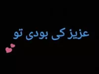 دانلود آهنگ غمگین افغانی عزیز کی بودی