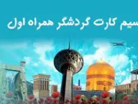 آشنایی با سیم کارت گردشگری همراه اول