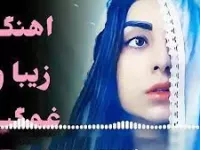 دانلود موزیک افغانی عاشقانه غمگین قدیمی + متن ترانه