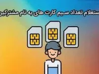 روش استعلام سیم کارت از طریق خطوط