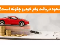 شرایط و نحوه دریافت وام خرید خودرو در سال ۱۴۰۲