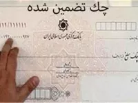 قوانین چک تضمینی به چه صورت است ؟