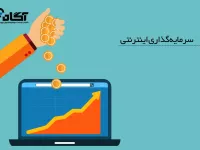 آشنایی با روش‌ واریز اینترنتی در سامانه معاملاتی آساتریدر آگاه