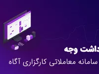 چگونگی برداشت وجه از سامانه معاملاتی (تقاضای وجه) آساتریدر آگاه