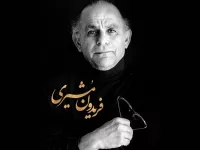 شعر فوق العاده زیبا فریدون مشیری درباره معلم (برای روز معلم)