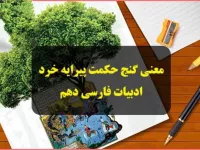 معنی درس گنج حکمت پیرایه خرد فارسی دهم + کلمات و آرایه ها