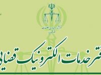 آدرس و تلفن دفاتر خدمات الکترونیک قضایی اردبیل