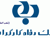 لیست شعب بانک رفاه کارگران در اصفهان به همراه آدرس و تلفن