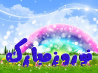 40 شعر کوتاه عاشقانه در وصف عید نوروز