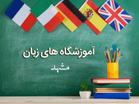 لیست آموزشگاه های زبان مشهد همراه با آدرس و تلفن