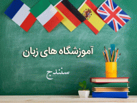 لیست آموزشگاه های زبان سنندج همراه با آدرس و تلفن