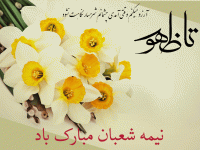 گلچین شعرهای زیبا در وصف ولادت امام زمان (عج) و نیمه شعبان