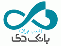 لیست شعب بانک دی در تهران به همراه آدرس و تلفن