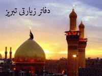 لیست دفاتر زیارتی تبریز به همراه آدرس و تلفن