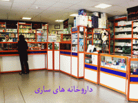 لیست داروخانه های ساری همراه با آدرس و تلفن