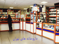 لیست داروخانه های تهران همراه با آدرس و تلفن