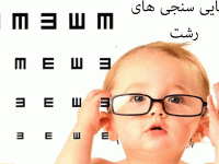 لیست بینایی سنجی های رشت همراه با آدرس و تلفن