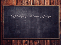 بنویسیم سپاسگزاری یا سپاسگذاری | املای کدام درست است ؟