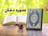 متن کامل سوره دخان همراه با ترجمه فارسی + فایل صوتی