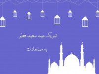 20 متن تبریک عید فطر به مسلمانان