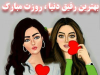 10 آهنگ دوست و رفیق به مناسبت روز جهانی دوست