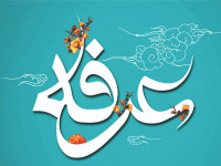 حکم روزه گرفتن در روز عرفه و ثواب عظیم آن
