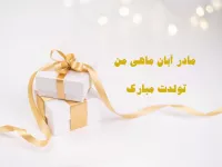 جدیدترین متن های تبریک تولد مادر آبان ماهی