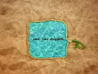 تعقیبات نماز عصر + فایل صوتی
