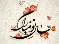 پیام های خاص تبریک پیشاپیش عید نوروز و تحویل سال