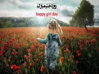 مجموعه دلنشین شعر دختر از شاعران معروف