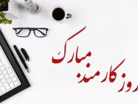 جذاب ترین کارت پستال های دیجیتال روز کارمند