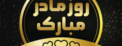 عکس روز مادر ۱۴۰۳