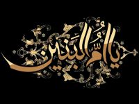 30 عکس نوشته جانسوز ویژه وفات حضرت ام البنین (س)