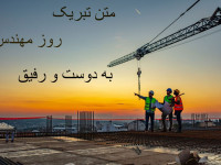 20 متن باحال تبریک روز مهندس به دوست و رفیق