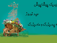 20 متن تبریک پیشاپیش عید نوروز به پدربزرگ و مادربزرگ