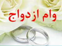 شرایط دریافت وام ازدواج 200 میلیونی اعلام شد