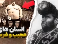 انسان های عجیب و غریب که وجودشان شما را شگفت‌زده می‌کند!