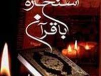آیا استخاره با قرآن صحیح است؟