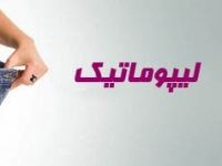 آیا عمل لیپوماتیک عوارضی هم دارد؟آشنایی با لیپوماتیک