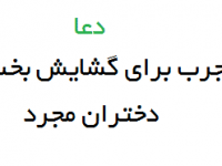 راه های مناسب برای بازگشایی بخت دختران مجرد