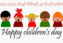 سری جدید متن و جملات تبریک روز جهانی کودک برای استوری و استاتوس