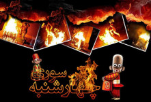 فلسفه چهارشنبه سوری چیست و آیین آن چگونه است ؟