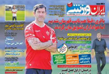عناوین روزنامه ایران ورزشی