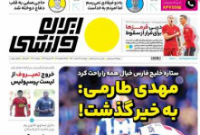 عناوین روزنامه ایران ورزشی
